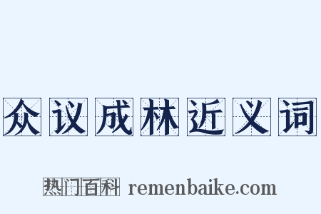 众议成林近义词是什么意思的图片